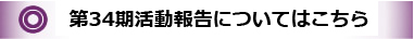 第34期の活動報告