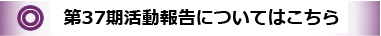 第37期の活動報告
