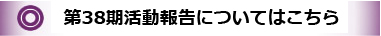 第38期の活動報告