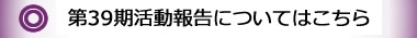 第39期の活動報告