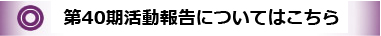 第40期の活動報告