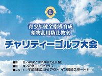 チャリティーゴルフ大会